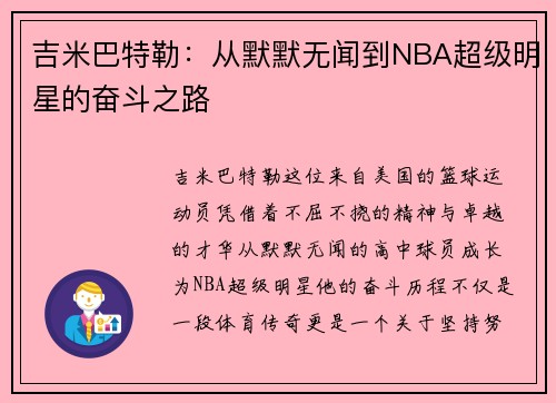 吉米巴特勒：从默默无闻到NBA超级明星的奋斗之路