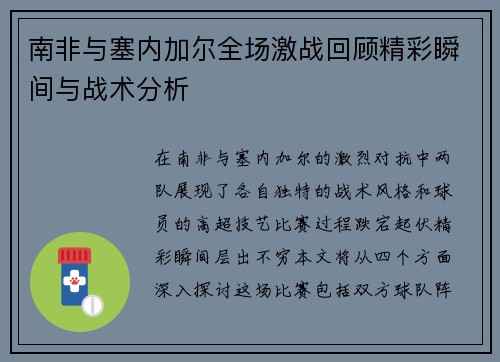 南非与塞内加尔全场激战回顾精彩瞬间与战术分析