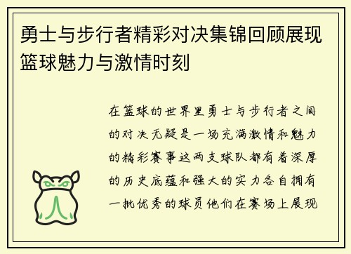 勇士与步行者精彩对决集锦回顾展现篮球魅力与激情时刻