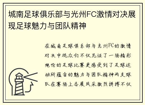城南足球俱乐部与光州FC激情对决展现足球魅力与团队精神