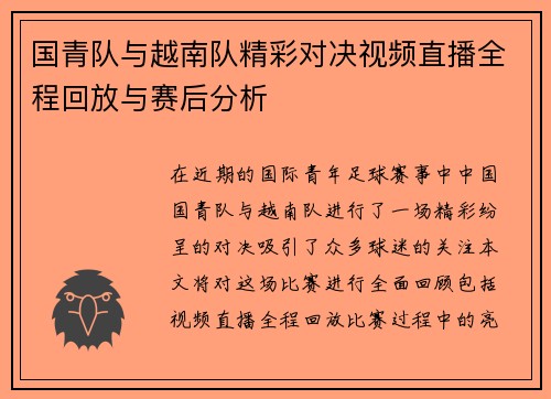 国青队与越南队精彩对决视频直播全程回放与赛后分析