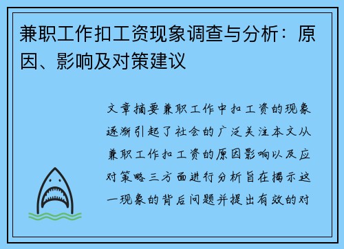 兼职工作扣工资现象调查与分析：原因、影响及对策建议