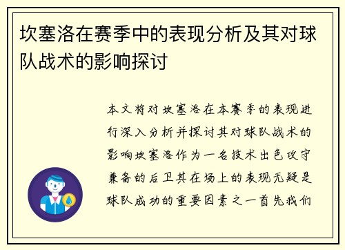 坎塞洛在赛季中的表现分析及其对球队战术的影响探讨