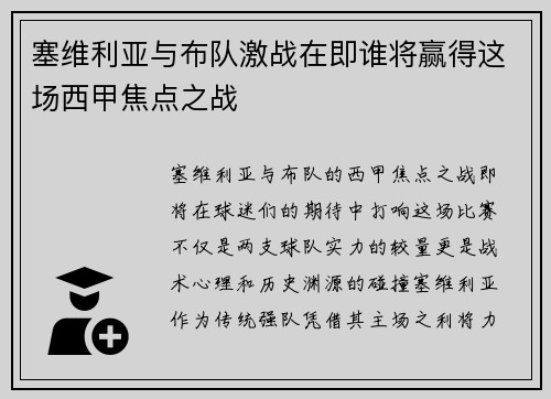 塞维利亚与布队激战在即谁将赢得这场西甲焦点之战