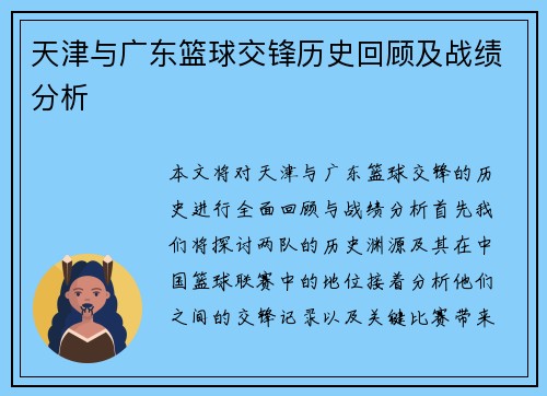 天津与广东篮球交锋历史回顾及战绩分析