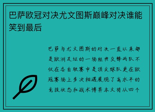 巴萨欧冠对决尤文图斯巅峰对决谁能笑到最后