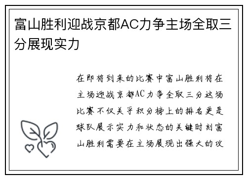 富山胜利迎战京都AC力争主场全取三分展现实力