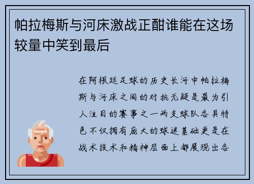 帕拉梅斯与河床激战正酣谁能在这场较量中笑到最后