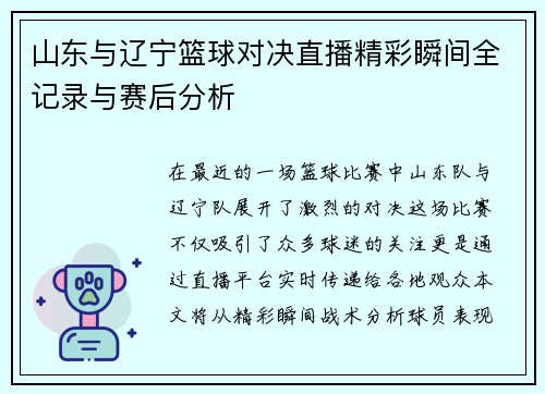 山东与辽宁篮球对决直播精彩瞬间全记录与赛后分析