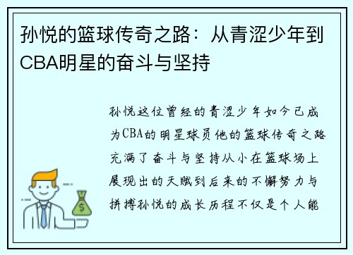 孙悦的篮球传奇之路：从青涩少年到CBA明星的奋斗与坚持