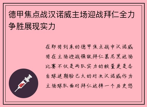 德甲焦点战汉诺威主场迎战拜仁全力争胜展现实力