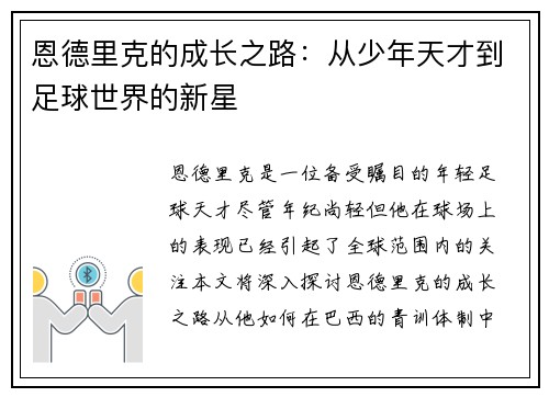 恩德里克的成长之路：从少年天才到足球世界的新星