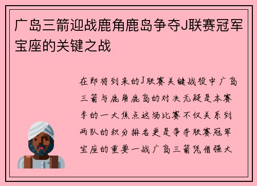 广岛三箭迎战鹿角鹿岛争夺J联赛冠军宝座的关键之战