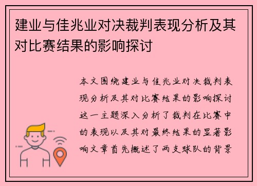 建业与佳兆业对决裁判表现分析及其对比赛结果的影响探讨