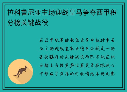 拉科鲁尼亚主场迎战皇马争夺西甲积分榜关键战役