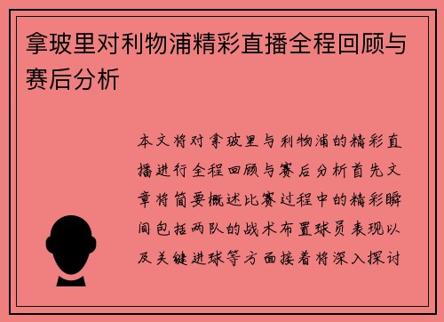 拿玻里对利物浦精彩直播全程回顾与赛后分析