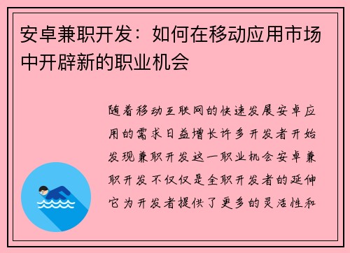 安卓兼职开发：如何在移动应用市场中开辟新的职业机会