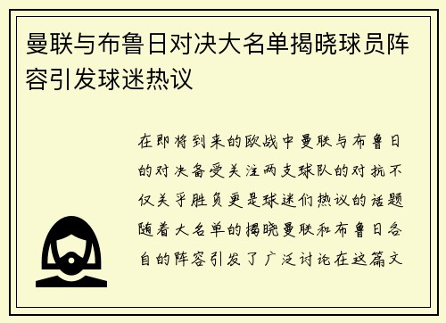 曼联与布鲁日对决大名单揭晓球员阵容引发球迷热议