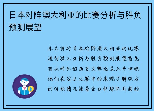 日本对阵澳大利亚的比赛分析与胜负预测展望