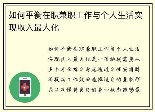 如何平衡在职兼职工作与个人生活实现收入最大化
