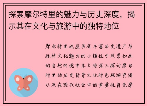 探索摩尔特里的魅力与历史深度，揭示其在文化与旅游中的独特地位