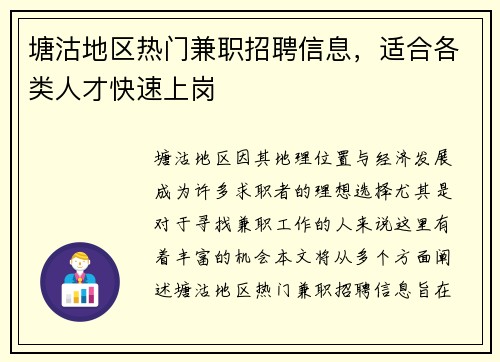塘沽地区热门兼职招聘信息，适合各类人才快速上岗