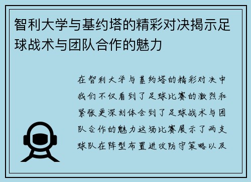 智利大学与基约塔的精彩对决揭示足球战术与团队合作的魅力