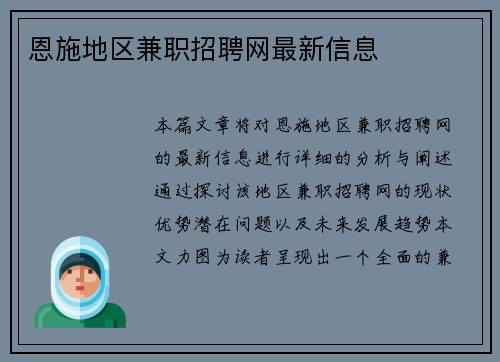 恩施地区兼职招聘网最新信息