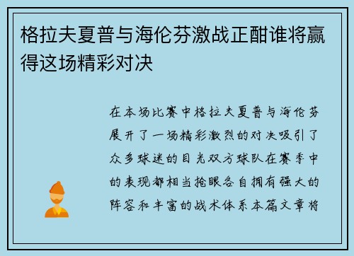格拉夫夏普与海伦芬激战正酣谁将赢得这场精彩对决