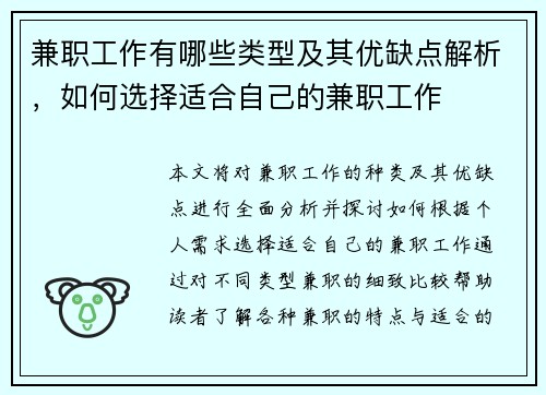 兼职工作有哪些类型及其优缺点解析，如何选择适合自己的兼职工作