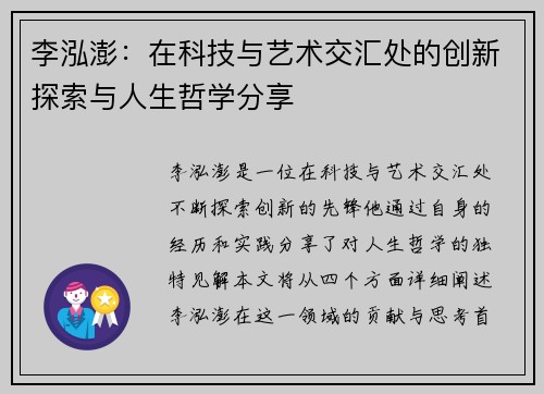 李泓澎：在科技与艺术交汇处的创新探索与人生哲学分享