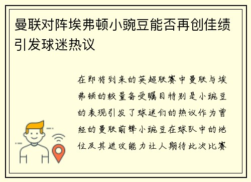 曼联对阵埃弗顿小豌豆能否再创佳绩引发球迷热议