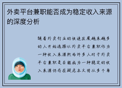 外卖平台兼职能否成为稳定收入来源的深度分析