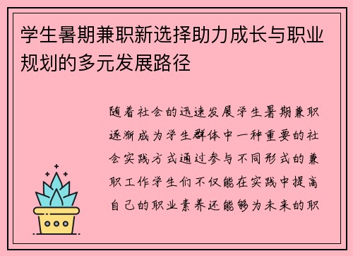 学生暑期兼职新选择助力成长与职业规划的多元发展路径