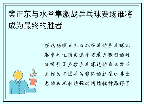 樊正东与水谷隼激战乒乓球赛场谁将成为最终的胜者