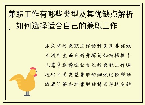 兼职工作有哪些类型及其优缺点解析，如何选择适合自己的兼职工作