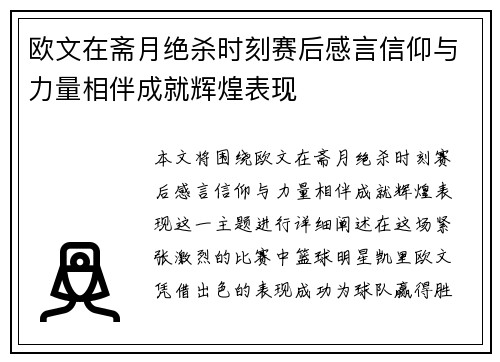 欧文在斋月绝杀时刻赛后感言信仰与力量相伴成就辉煌表现