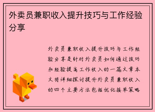 外卖员兼职收入提升技巧与工作经验分享
