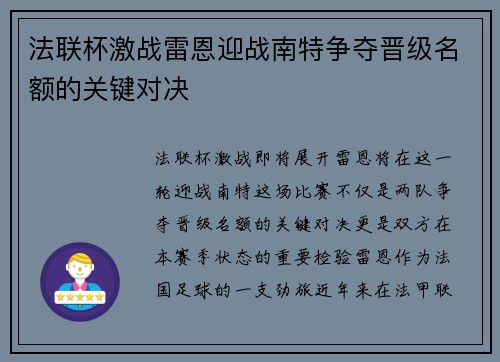 法联杯激战雷恩迎战南特争夺晋级名额的关键对决