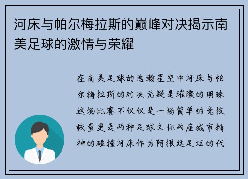 河床与帕尔梅拉斯的巅峰对决揭示南美足球的激情与荣耀