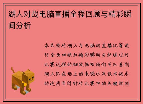 湖人对战电脑直播全程回顾与精彩瞬间分析
