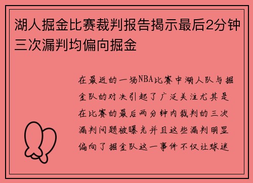 湖人掘金比赛裁判报告揭示最后2分钟三次漏判均偏向掘金
