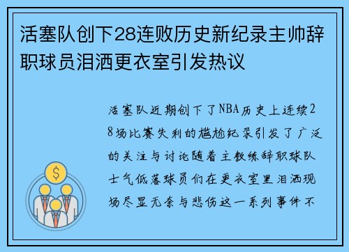 活塞队创下28连败历史新纪录主帅辞职球员泪洒更衣室引发热议