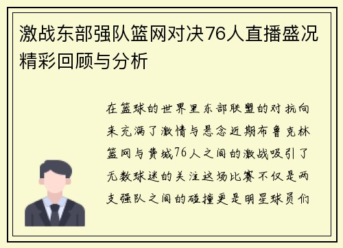 激战东部强队篮网对决76人直播盛况精彩回顾与分析