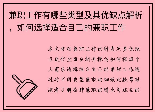 兼职工作有哪些类型及其优缺点解析，如何选择适合自己的兼职工作
