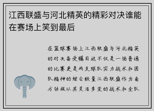 江西联盛与河北精英的精彩对决谁能在赛场上笑到最后