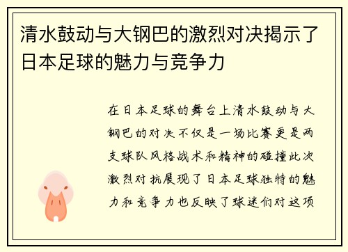 清水鼓动与大钢巴的激烈对决揭示了日本足球的魅力与竞争力