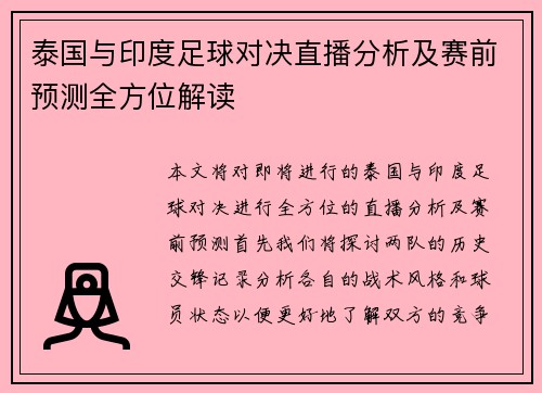 泰国与印度足球对决直播分析及赛前预测全方位解读