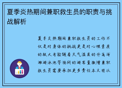 夏季炎热期间兼职救生员的职责与挑战解析