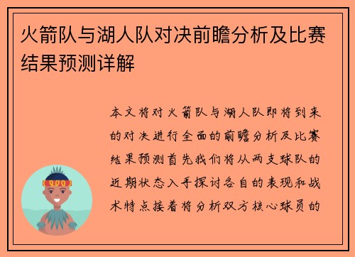 火箭队与湖人队对决前瞻分析及比赛结果预测详解